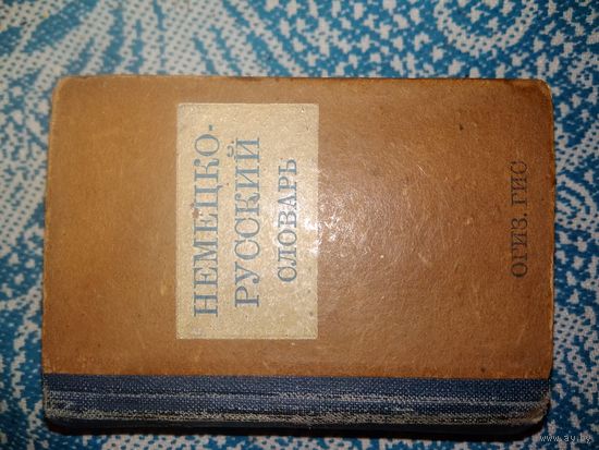 Немецко- русский словарь 1942 года