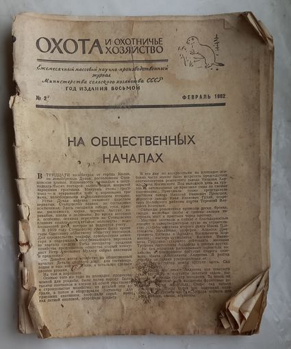 Журнал ОХОТА И ОХОТНИЧЬЕ ХОЗЯЙСТВО.,февраль 1962г.