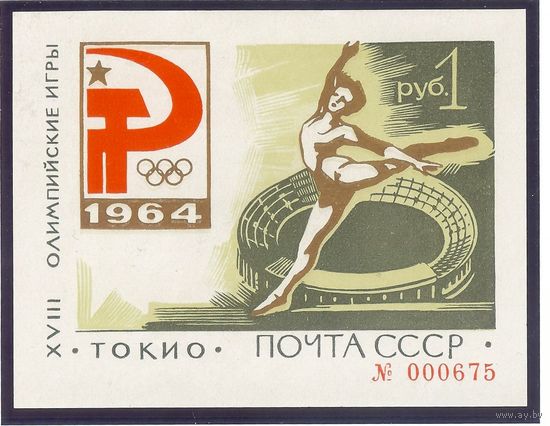 СССР 1964г Зеленый блок Спорт Олимпиада Токио MNH