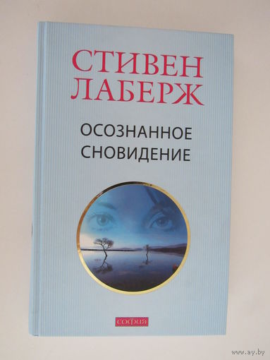 Осознанное сновидение: Проснитесь в своих снах и в своей жизни