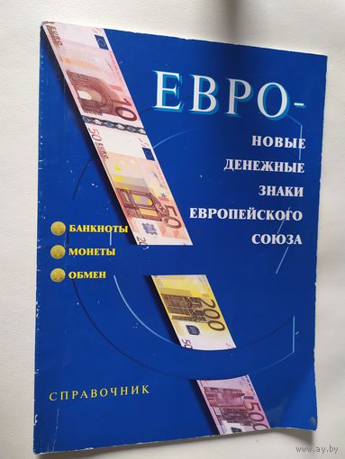 Справочник -новые денежные знаки европейского союза"Банкноты -монеты-обмен. евро 2001г.