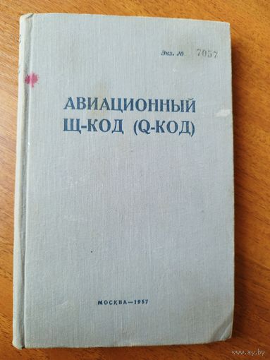 Авиационный Щ-КОД  1957 год