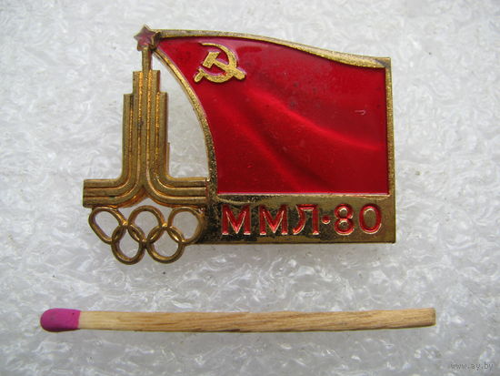Знак. ММЛ-80. Международный молодежный лагерь. Олимпиада Москва 1980. ММД, тяжёлый, накладной