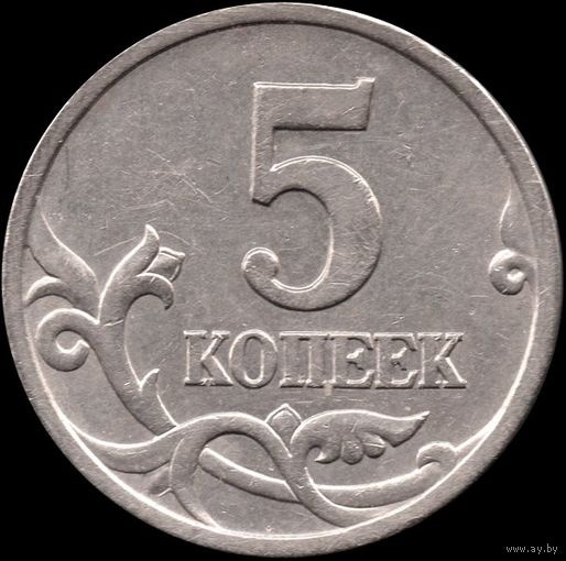 Россия 5 копеек 1997 г. сп Y#601 (12а)