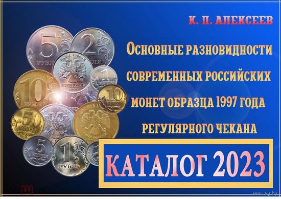 Прайс-каталог монет современной России К.П. Алексеев (электронный, все разновидности, цены 2023 г.)