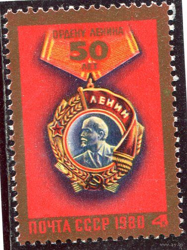 СССР 1980. Орден Ленина