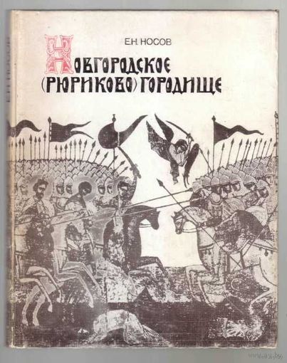 Носов Е. Новгородское (Рюриково) городище. /Монография/ 1990г.