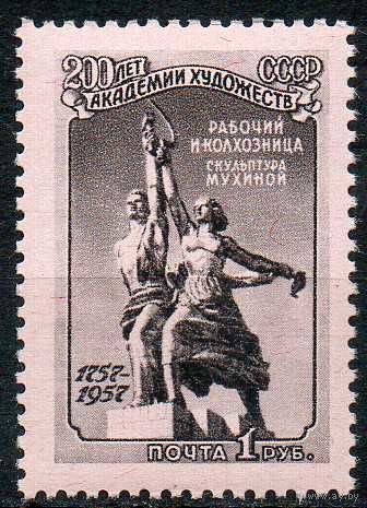 200 лет Академии художеств СССР 1957 год 1 марка