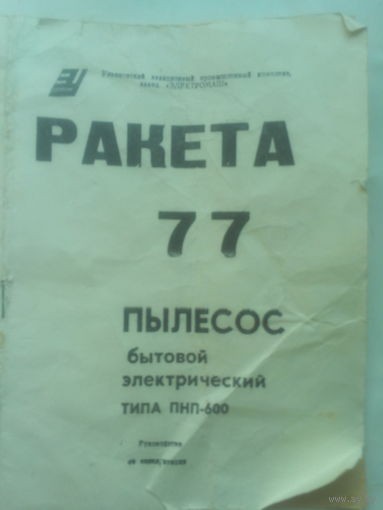 Паспорт "Пылесос РАКЕТА" СССР