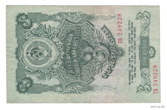СССР 3 рубля образца 1947 года. 16 лент. Серия ТН. Состояние XF