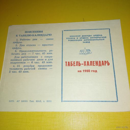 Табель календарь МАЗ 1980