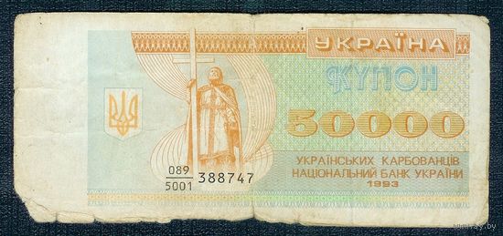 Украина, купон 50000 карбованцев 1993 год.