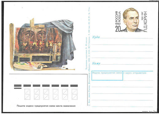 Почтовая карточка с оригинальной маркой.100 лет со дня рождения П.Д. Корина 1992 год