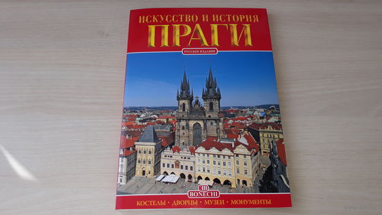 Искусство и история Праги 144 стр - красочный альбом путеводитель по Праге