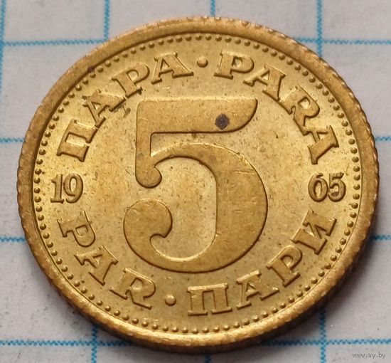 Югославия 5 пара, 1965      ( 2-2-4 )