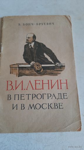 Ленин в петрограде и в москве (1917-1920 гг)