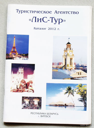 История путешествий:  Туристическое агенство Лис-Тур. каталог 2012.