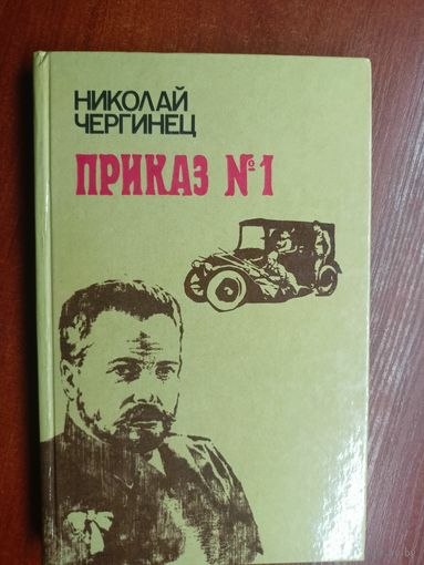 Николай Чергинец "Приказ #1"