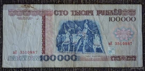 100000 рублей 1996 года, серия вЕ