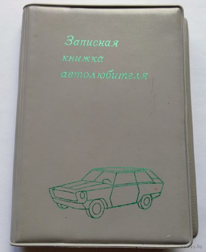 Блокнот автолюбителя, СССР,1984г