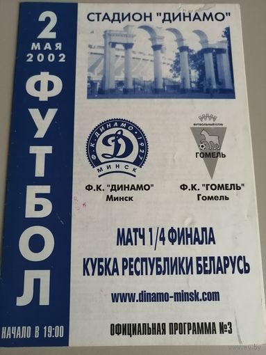 ДИНАМО Минск - ГОМЕЛЬ 02.05.2002 (Кубок)