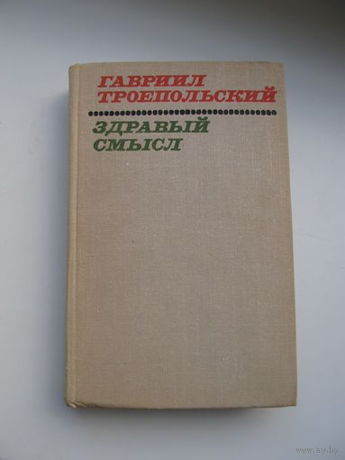 Троепольский Гавриил  "Здравый смысл" (Рассказы и повести, в т.ч."Белый Бим, черное ухо")