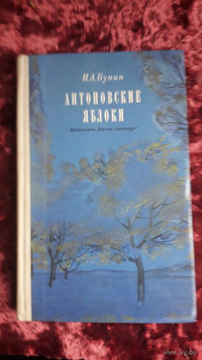 Книга Антоновские яблоки 1975г.