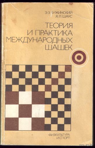 Э.Бужинский Теория и практика международных шашек