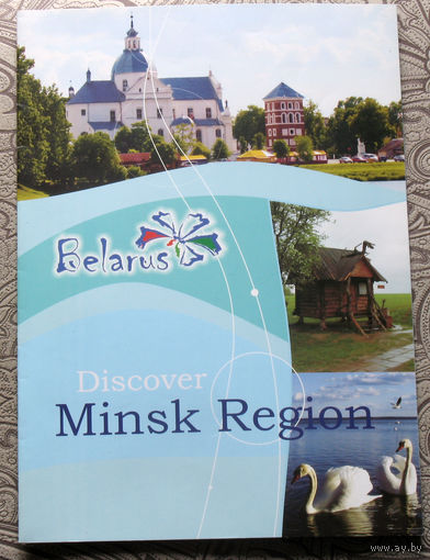 Путешествия: Беларусь. Познай Минщину. Discover Minsk region. На английском языке.