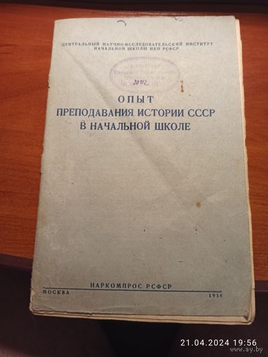 Книжка Опыт преподавания истории СССР 1938 г. с рубля