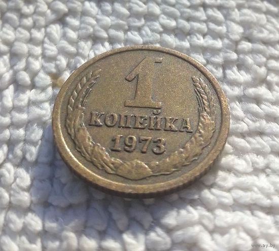 1 копейка 1973 СССР #37