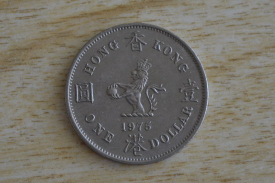 Гонконг 1 доллар 1975