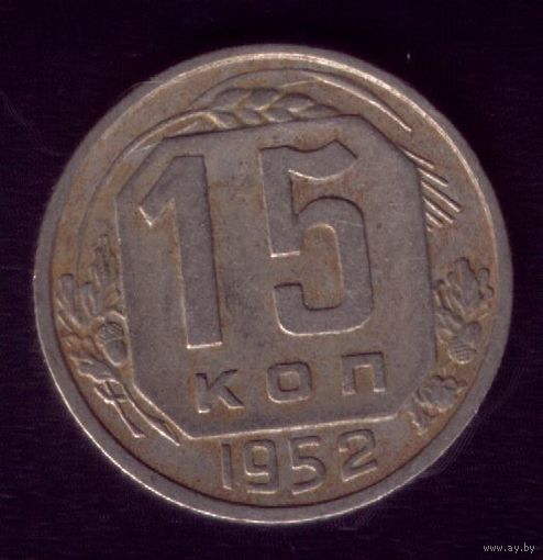 15 копеек 1952 год