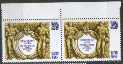 З. 5230. 1982. ЧМ по футболу в Испании. Двойка. ЧиСт.