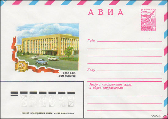 Художественный маркированный конверт СССР N 14517 (12.08.1980) АВИА  Улан-Удэ.  Дом Советов