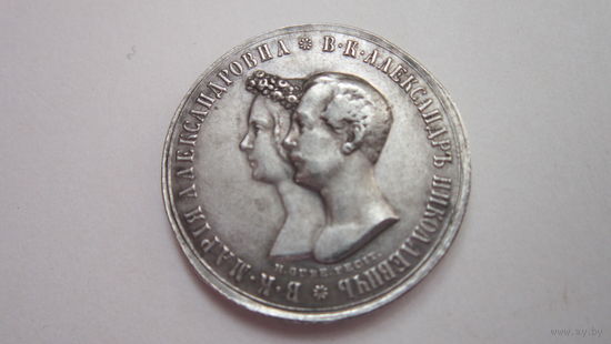 Копия медали в честь бракосочетания Александра II и Марии Александровны