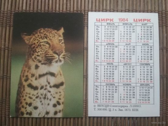 Карманный календарик.1984 год. Цирк. Леопард