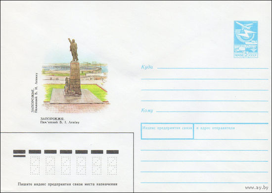 Художественный маркированный конверт СССР N 89-268 (29.05.1989) Запорожье. Памятник В. И. Ленину