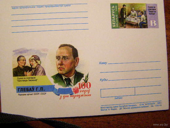 (С) Почтовые карточки с оригинальной маркой ОМ Беларусь 1999 100 лет со дня рождения Глебова Г.П. Народный Артист