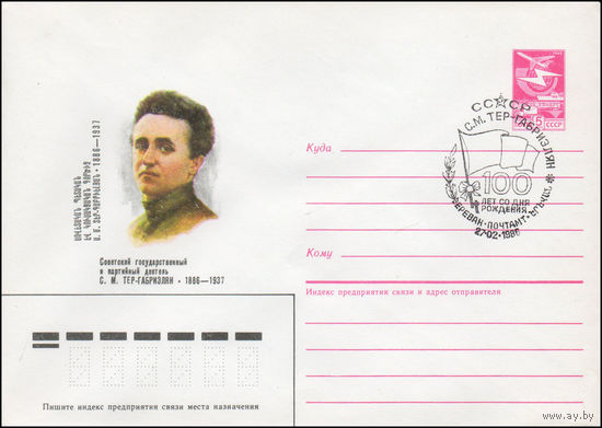Художественный маркированный конверт СССР со СГ N 86-3 (13.01.1986) Советский государственный и партийный деятель С. М. Тер-Габриэлян 1886-1937