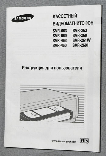 Инструкция к кассетному видеомагнитофону SVR-663...