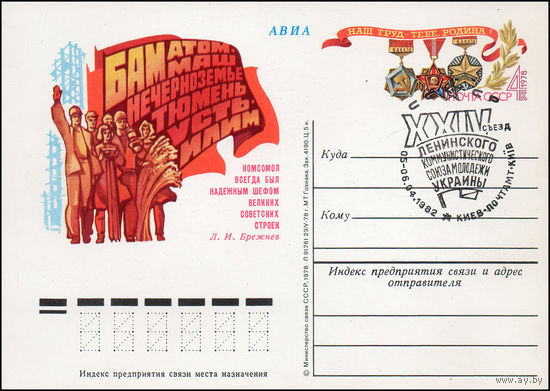 Почтовая карточка СССР с оригинальной маркой и спецгашением  N 70 (29.10.1978) Комсомол на стройках пятилетки