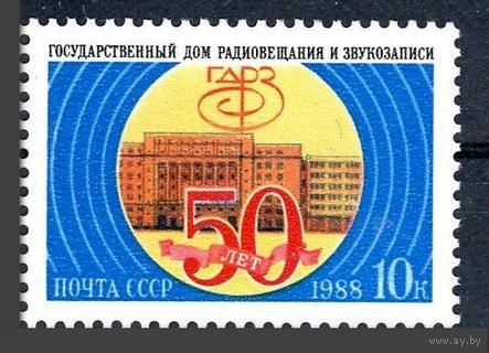 Марка СССР 1988 год. 50-летие радиовещания. 6003. Полная серия из 1 марки.