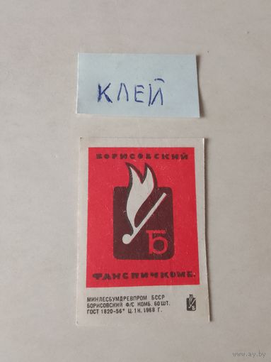Спичечные этикетки ф.Борисов. 1968 год