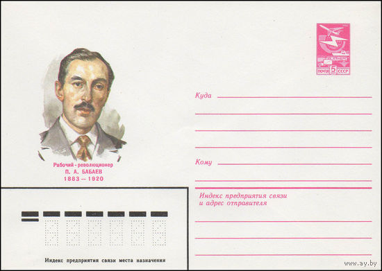 Художественный маркированный конверт СССР N 82-624 (17.12.1982) Рабочий-революционер П.А. Бабаев 1883-1920