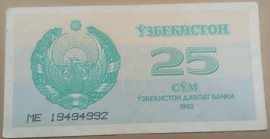 Узбекистан 25 сум 1992г. МЕ p-65a