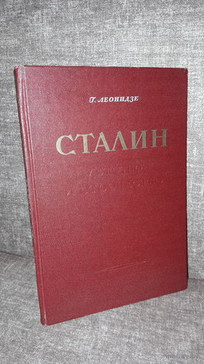 Леонидзе "Сталин. Эпопея. Часть первая (Детство. Отрочество)" 1949