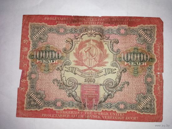 10 000 рублей 1919 года