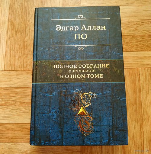 Эдгар Аллан По - Полное собрание рассказов в одном томе