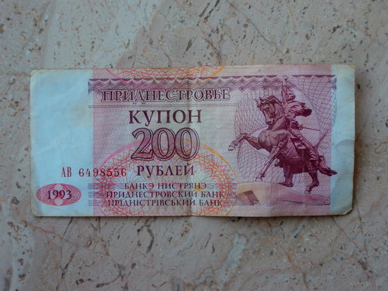 200 рублей Приднестровье 1993.